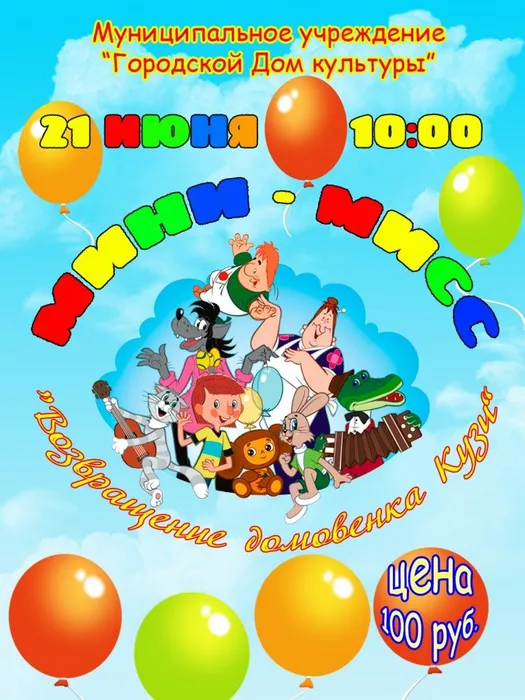 афиша мини мисс