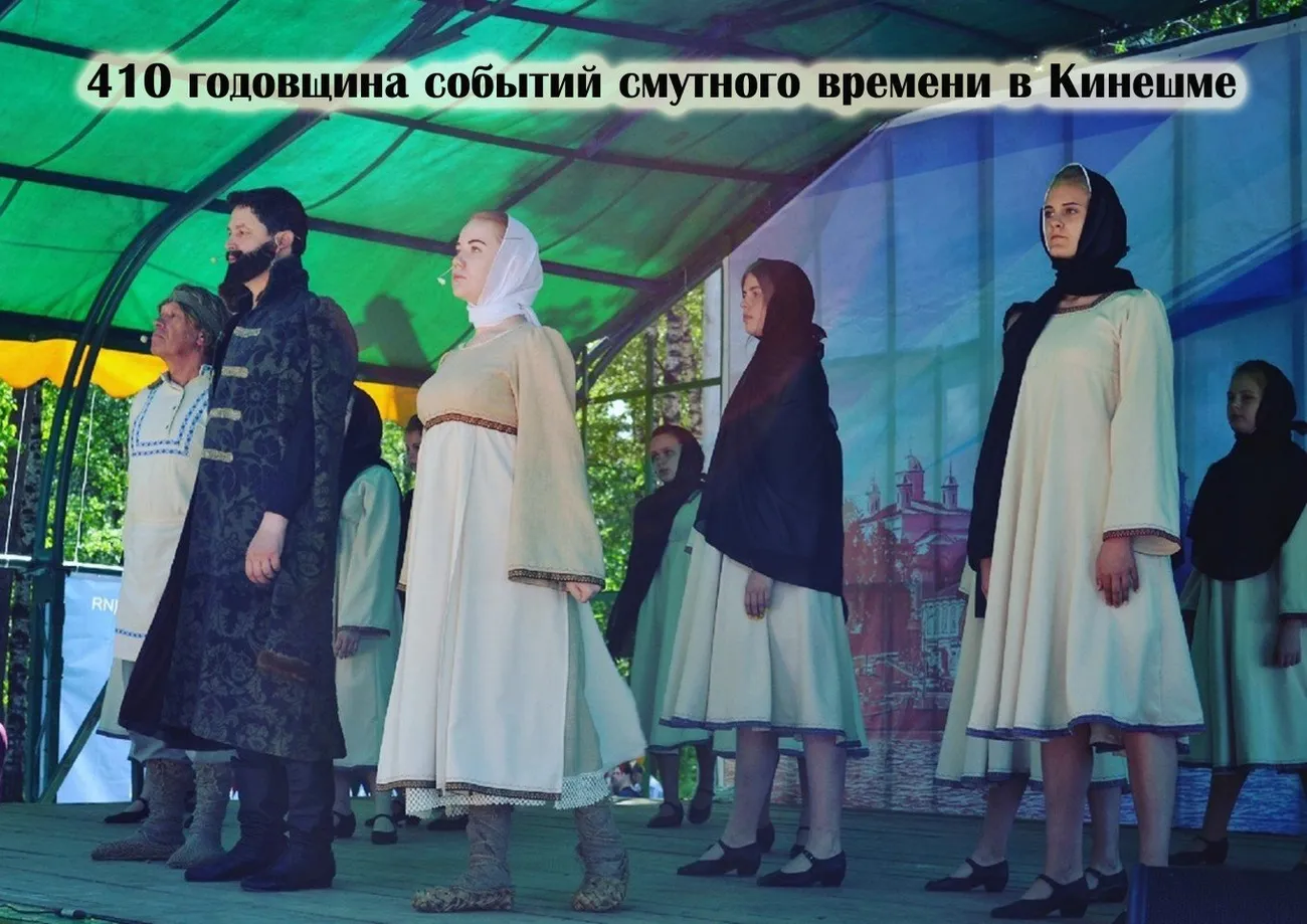 410-летие Смутного времени в Кинешме