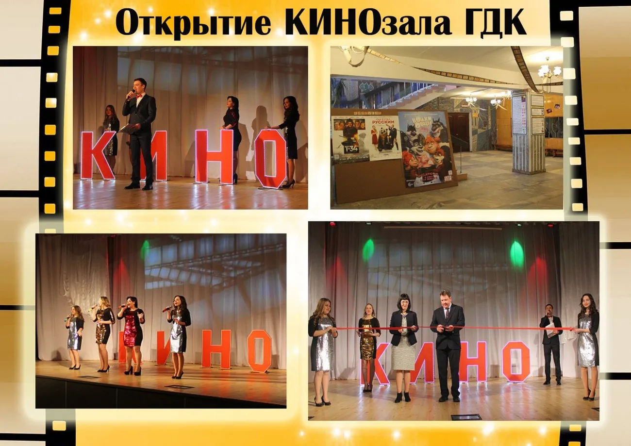 Церемония открытия кинозала ГДК