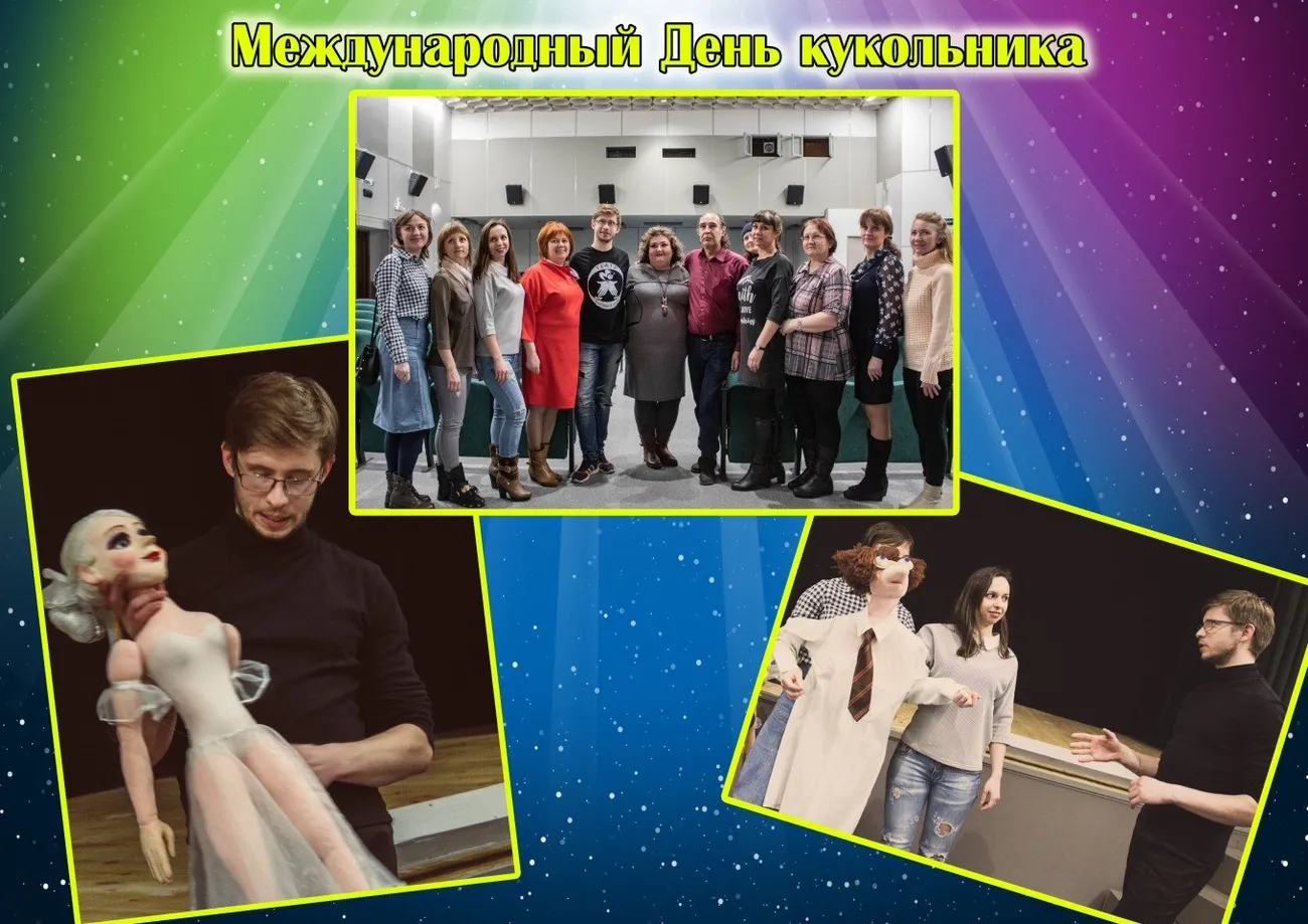 День кукольника